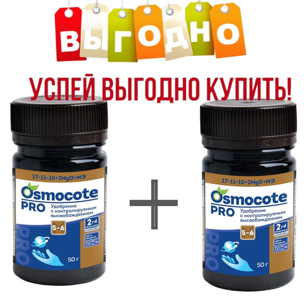 Осмокот Про Osmocote Pro 5-6 М, 50 гр. 2 шт - купить с доставкой по ...