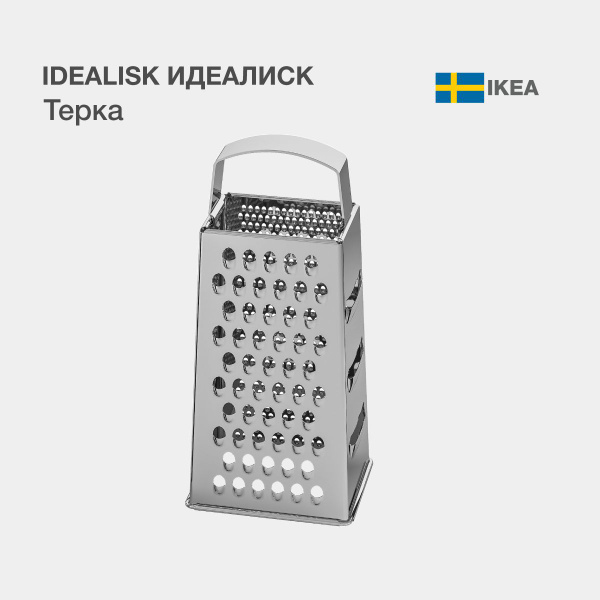 Терка IKEA Терка_Икеа - купить по доступным ценам в интернет-магазине ...