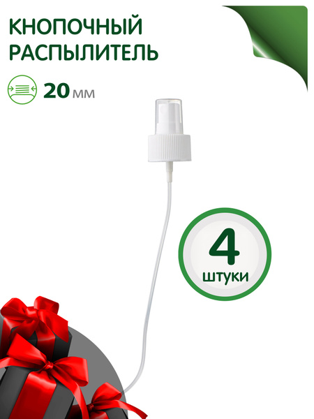 Кнопочный распылитель белый 20/410 для антисептика, духов, лосьона,воды ...