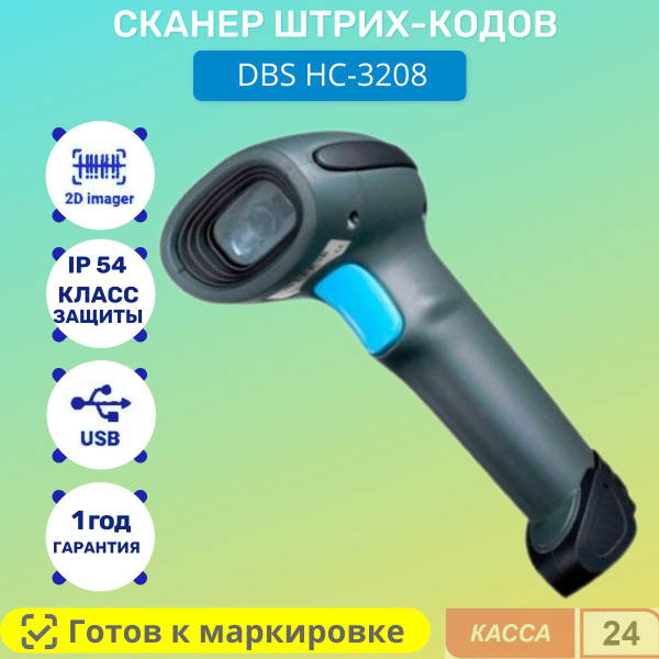 Сканер dbs 2d
