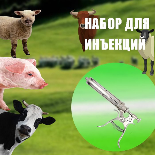 Ветеринарный металлический шприц непрерывного действия для вакцин на ...