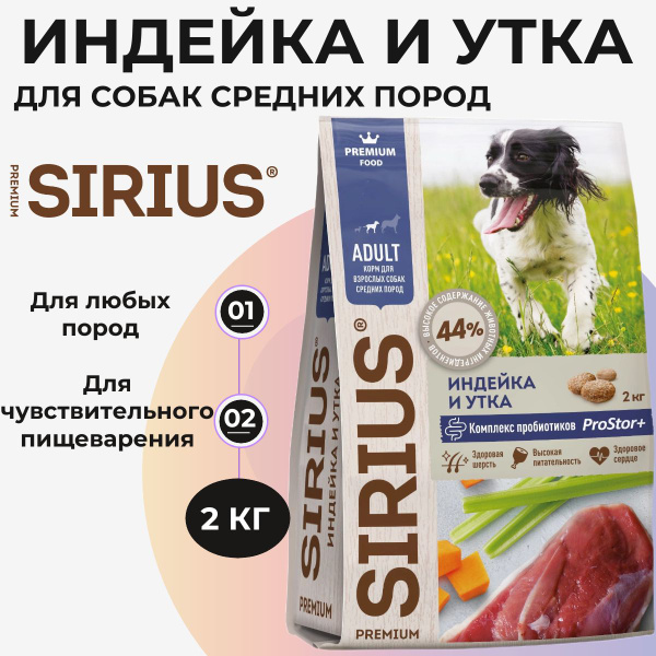 Сухой корм Sirius полнорационный для собак средних пород, с индейкой и ...