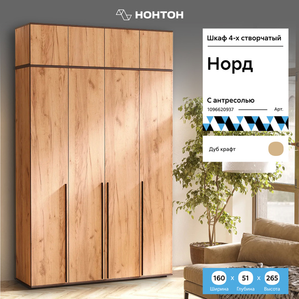 Шкаф распашной Фабрика МИФ Шкаф 2-х створчатый Норд, 160x51x265.4 см ...