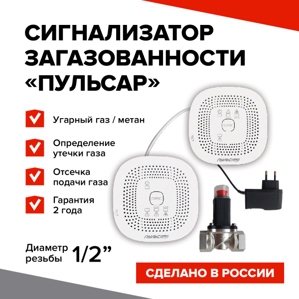 Система контроля загазованности Пульсар CO-CH4 c клапаном Ду15 с ...