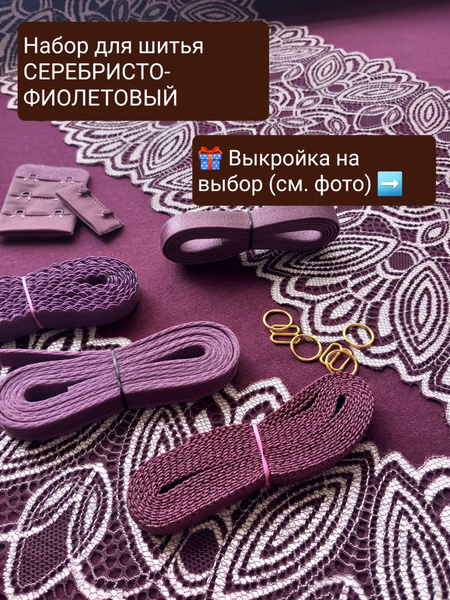 Набор для пошива нижнего белья - купить с доставкой по выгодным ценам в ...