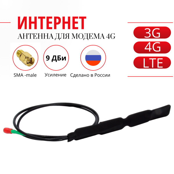 Интернет антенна для модема 4g SMA-male / 3g 4g lte усиление интернет ...