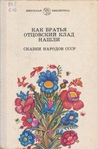 Как братья отцовский клад нашли. купить на OZON по низкой цене (1752879451)