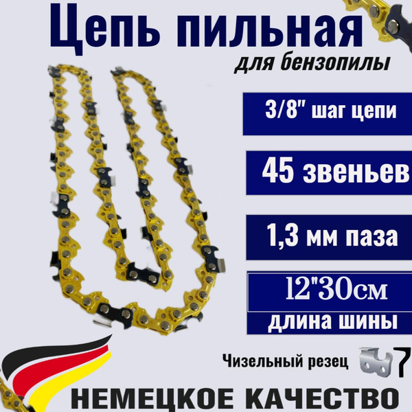 Цепь для пилы GaminGo 45 зв. 1 шт. - купить по низким ценам в интернет ...