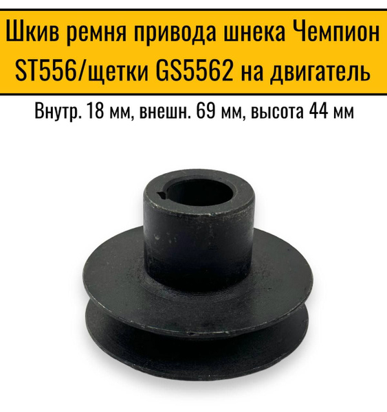 Запчасть для снегоуборщика Шкив ремня привода шнека Чемпион ST556/щетки ...