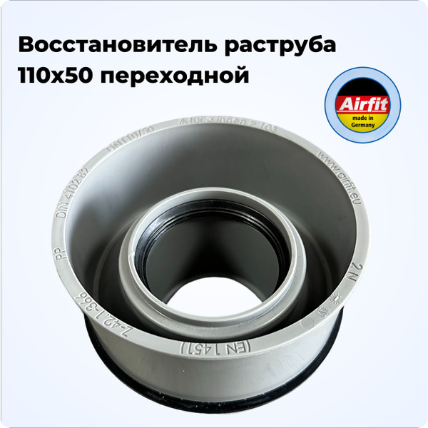 Восстановитель раструба 110/50 переходной, Airfit Германия - купить с ...
