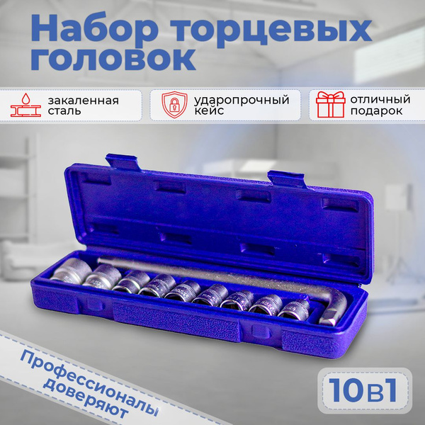 Набор торцевых головок 10 предметов с воротком 1/2" 8-24мм ...