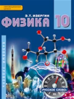 Физика. 10 класс. Учебник. Базовый уровень - купить с доставкой по ...