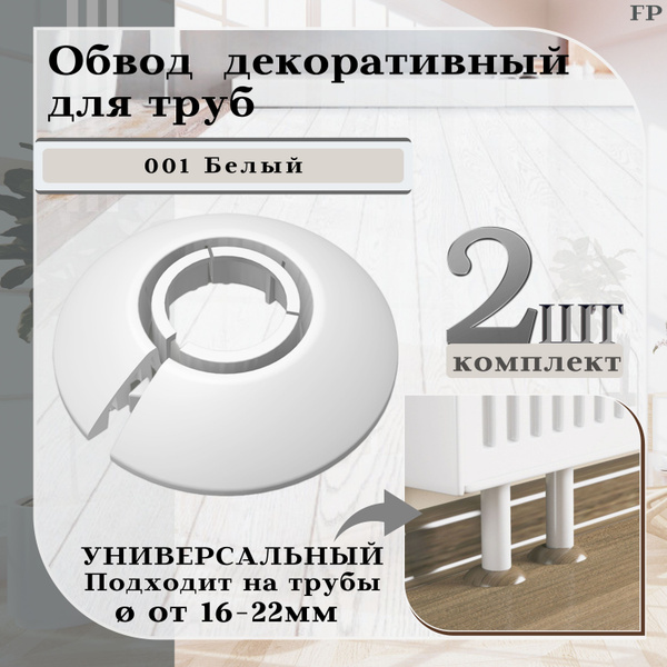 Обвод универсальный IDEAL(Идеал) белый, накладка (розетта) для труб 16 ...