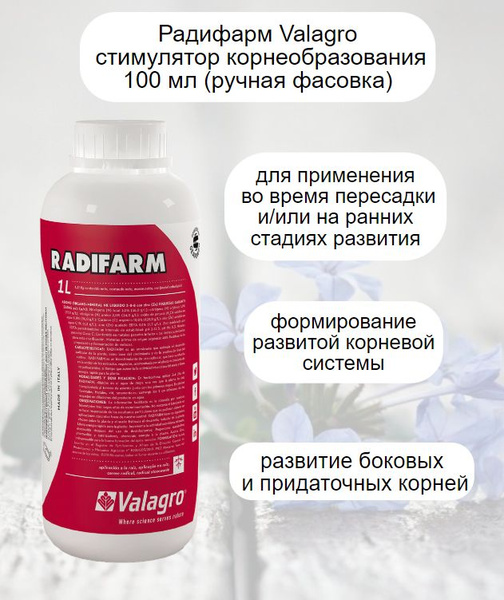 Удобрение Valagro Radifarm "Радифарм - биостимулятор развития корневой ...