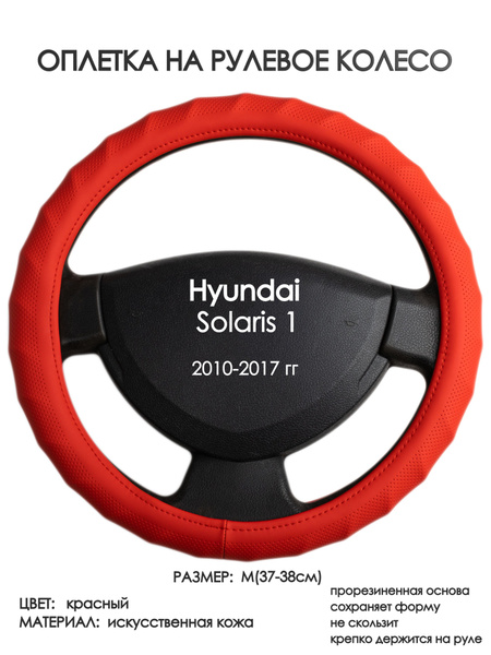 Оплетка на рулевое колесо (накидка, чехол на руль) для Hyundai Solaris ...