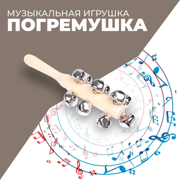 Музыкальная игрушка с бубенцами "Яркое звучание", для детей - купить с ...