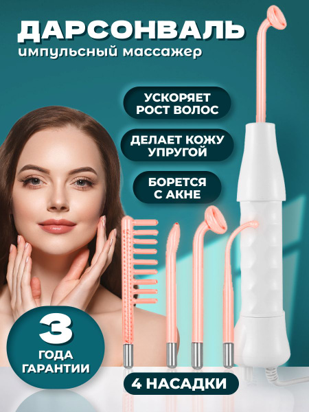 Дарсонваль для лица тела и волос - купить по выгодной цене в интернет ...