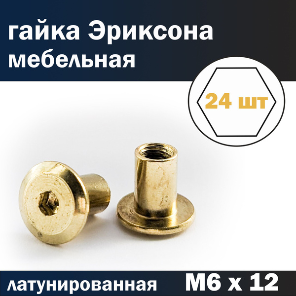 Гайка Эриксона М6 золотая латунированная. 24 шт - купить с доставкой по ...