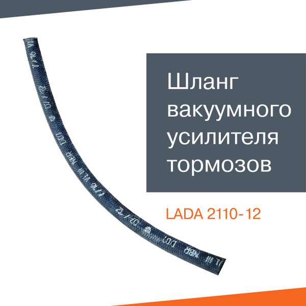Шланг вакуумного усилителя тормозов 420 мм ВАЗ 2110-12 - LADA арт ...