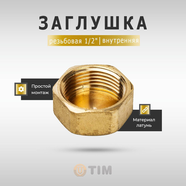 Заглушка латунная TIM с внутренней резьбой (ВР) 1/2" для водоснабжения ...