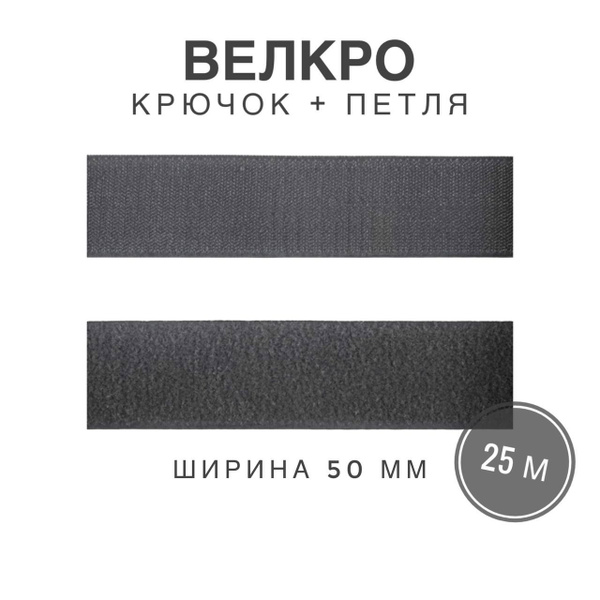 Контактная лента липучка велкро, пара петля и крючок, 50 мм, цвет серый ...