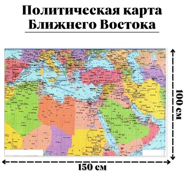 Политическая карта Ближнего Востока, 150 х 100 см GlobusOff - купить с ...