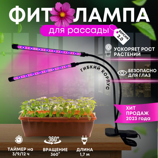 Фитолампа для рассады "Plant Grow" 2 фитосветильника полного спектра ...