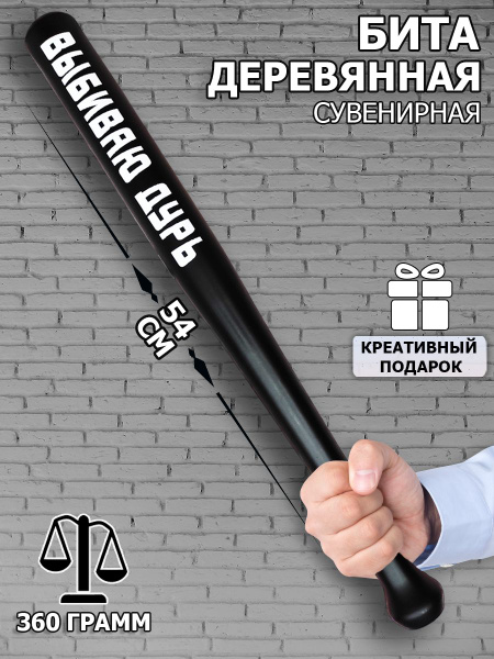 Бейсбольная бита деревянная "Выбиваю дурь" шуточная - купить с ...