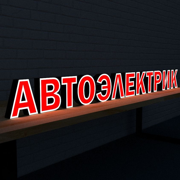 Вывеска АВТОЭЛЕКТРИК световая 20см высота букв - купить с доставкой по ...