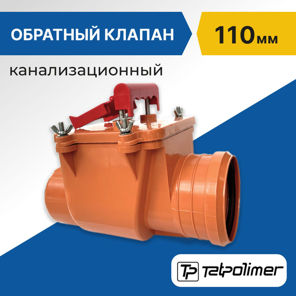 Обратный клапан для канализации 110мм - купить с доставкой по выгодным ...