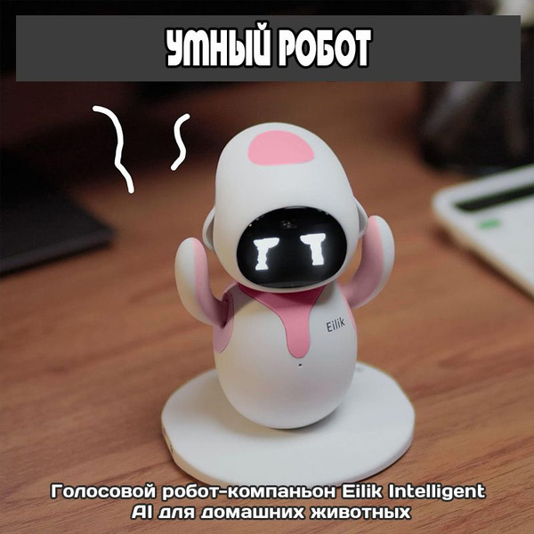 умный робот-компаньон Eilik Intelligent AI для домашних животных ...