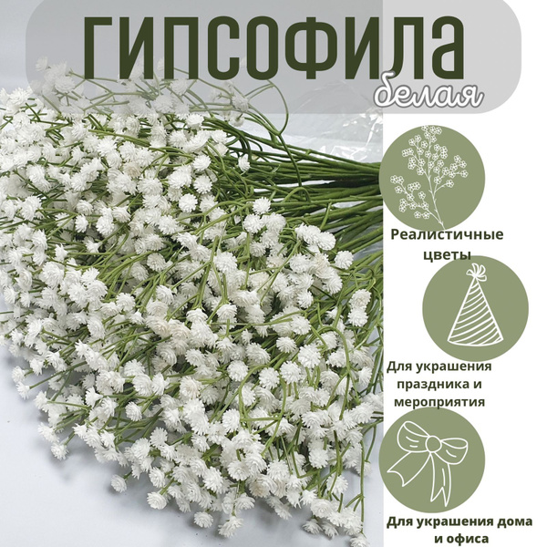 Купить Искусственные цветы Гипсофила белая 1 ветка 62 см по выгодной ...