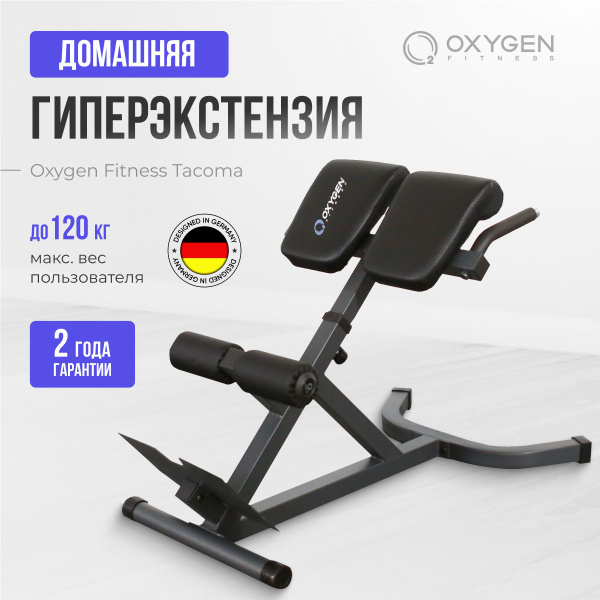 Гиперэкстензия OXYGEN FITNESS TACOMA купить на OZON по низкой цене ...