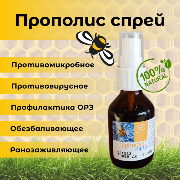 Прополис-спрей средство гигиены для полости рта 30 мл - купить с ...