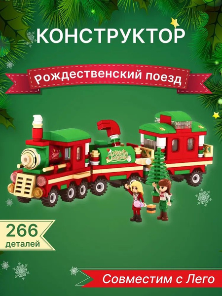 Конструктор "Новогодний поезд" с подсветкой 266 деталей, подарок на ...