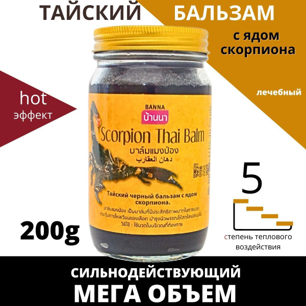 Banna Тайский бальзам согревающий с ядом скорпиона 200 гр. - купить с ...
