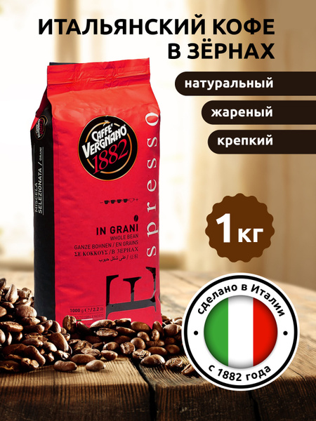 Кофе в зернах Italia Caffe Vergnano Espresso 1кг, Италия импорт ...