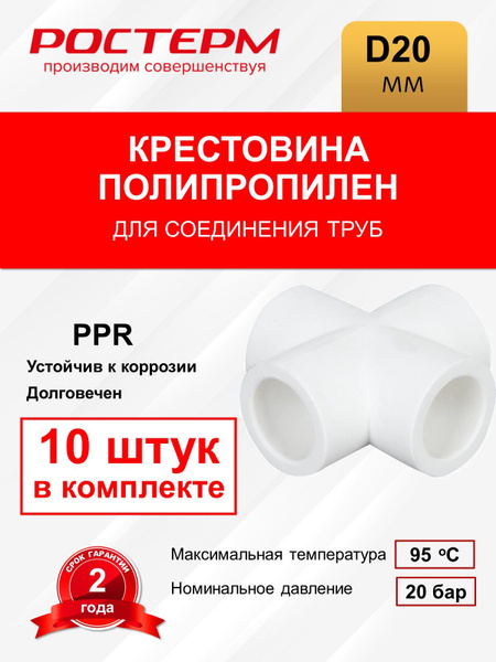 Крестовина D20 мм полипропилен РОСТерм, ППКРЕСТ20 - купить по выгодной ...