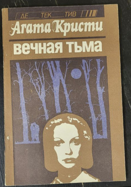 Вечная тьма | Кристи Агата - купить с доставкой по выгодным ценам в ...