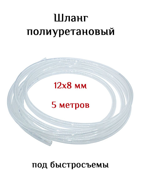 Пневмошланг 12*8 мм (прозрачный полиуретановый). 5 метров - купить с ...