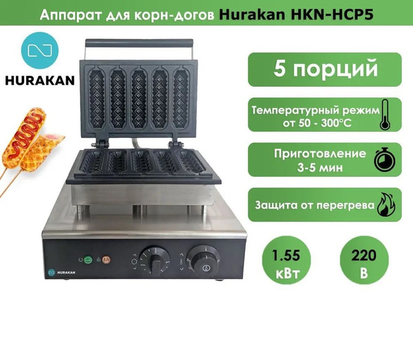 Аппарат для корн-догов Hurakan HKN-HCP5, хот дог мейкер - купить с ...