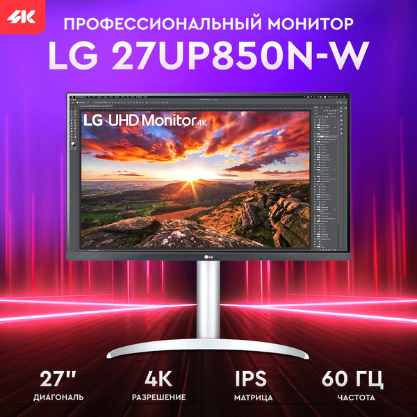 Монитор LG 27UP850N-W, белый 27" - купить по выгодной цене в интернет ...