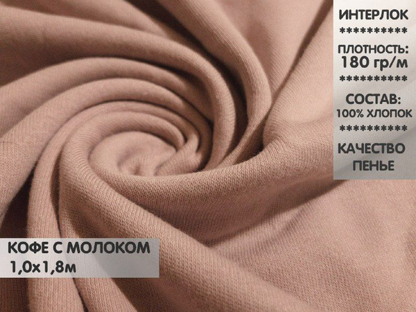 Ткань Интерлок компакт пенье - купить с доставкой по выгодным ценам в ...