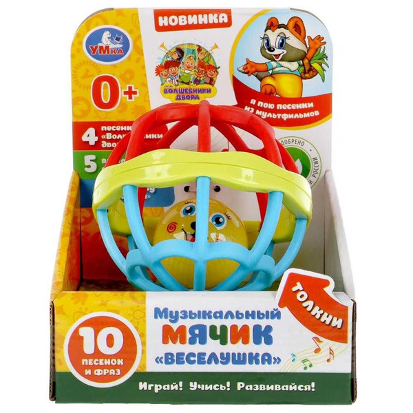 Музыкальная игрушка мячик Волшебники двора (песни) веселушка ...