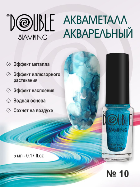 Лак акваметаллик акварельные капли 5мл, голубой "DOUBLE STAMPING ...
