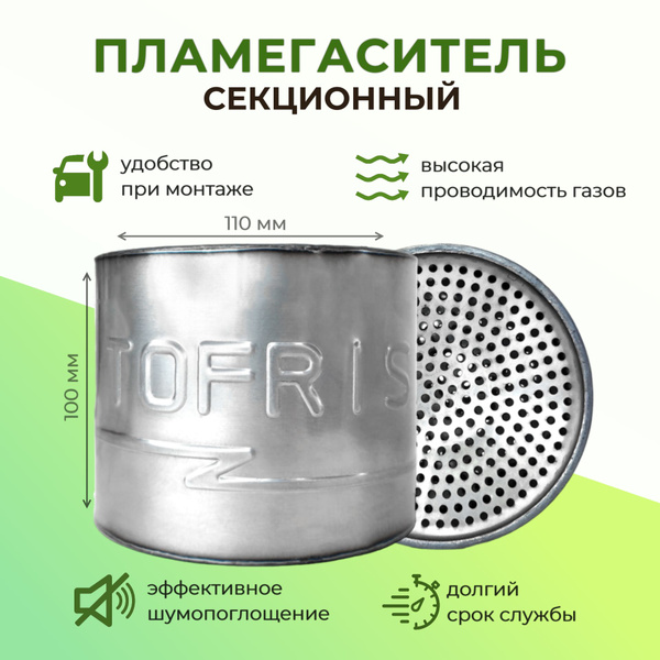 Пламегаситель секционный 110*100 мм - TOFRIS арт. 45632596322 - купить ...