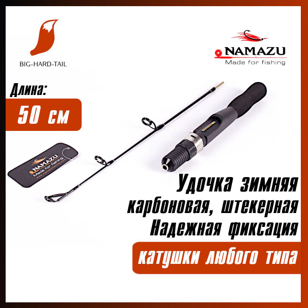Удочка зимняя 50 см. штекерная карбоновая Namazu Pro IGP Pike Edition ...