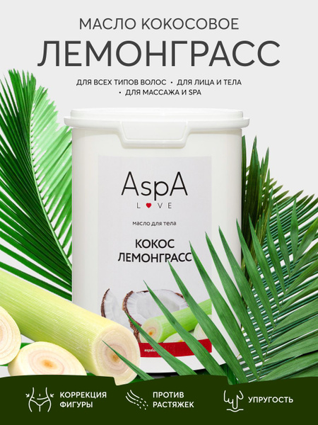 AspA Love Масло для массажа кокосовое рафинированное Лемонграсс ...