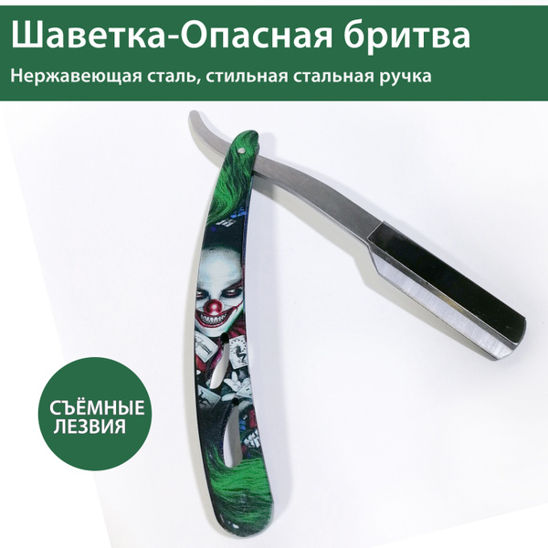 Шаветка, опасная бритва со сменными лезвиями - купить с доставкой по ...