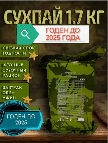 ГОДЕН до 2025 года.Сухой паек,индивидуальный рацион питания(ИРП),сухпай ...